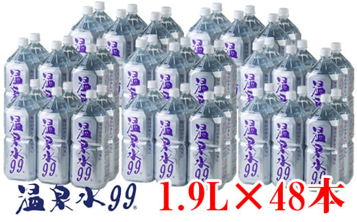 
E5-0819／飲む温泉水/温泉水99（1.9L×48本）
