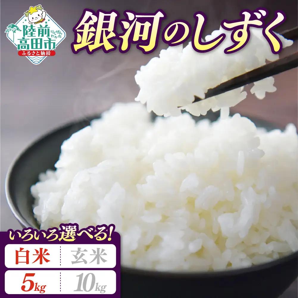 【新米先行予約】 令和8年産 銀河のしずく 5kg 白米 岩手県オリジナルブランド