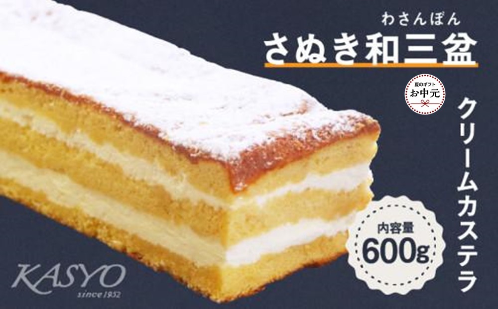 
                  【お中元ギフト】さぬき和三盆クリームカステラ
                