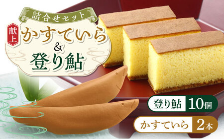 和菓子 登り鮎 10個 献上かすていら 2本 [ANAH004] 和菓子