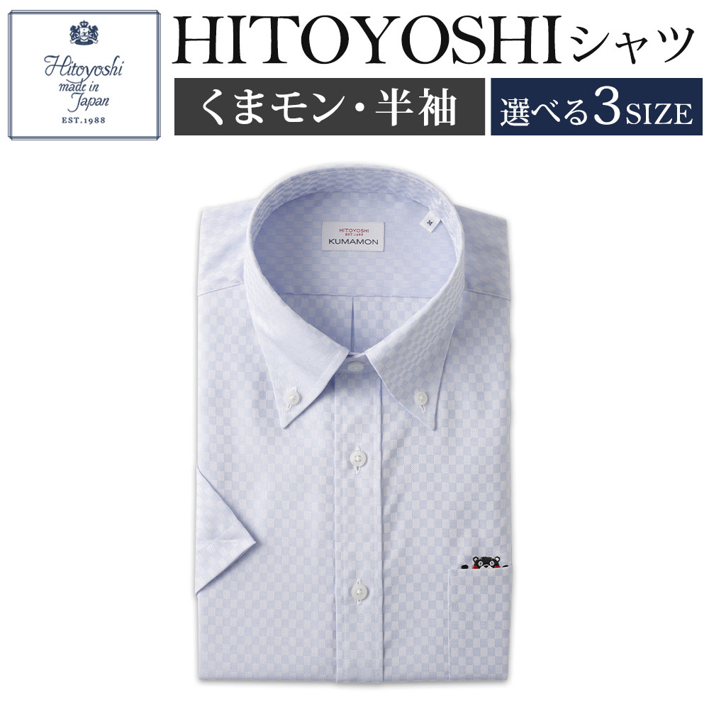 【ふるさと納税】くまモンHITOYOSHIシャツ半袖 ボタンダウン 紳士用 1枚 選べるサイズ M/L/LL ブルードビーチェック 綿100% コットン 日本製 半袖シャツ 無地 ドレスシャツ メンズ 男性 ファッション 熊本県 人吉市 送料無料