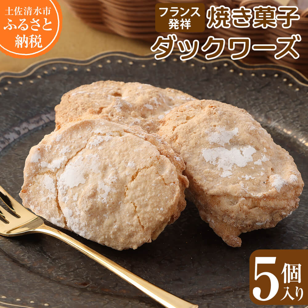 
                  フランス発祥焼き菓子 ダックワーズ（５個入）スイーツ お菓子 デザート おやつ 洋菓子 ポミエ 焼き菓子 美味しい 食感 サクサク しっとり 差し入れ 個包装 手土産 菓子折り 高級感 お祝い【R00841】
                