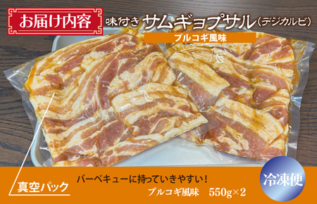 【焼くだけ】味付きサムギョプサル 約1kg（500g×2P）プルコギ風味 焼肉 BBQ デジカルビ