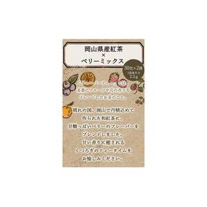 ふくちゃ フレーバーティー 岡山紅茶×ベリーミックス ティーバッグ 2.5g×60包