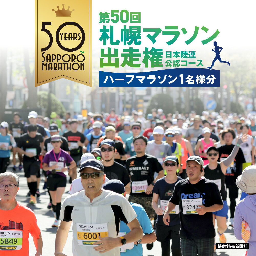 【ふるさと納税】 札幌マラソン 出走権 ハーフマラソン 1名様分 2025年10月5日 第50回 記念大会 日本陸連公認コース 市民マラソン 北日本最大級 手荷物預り すすきの 大通公園 真駒内公園 マイボトル・マイカップラン 北海道 札幌市