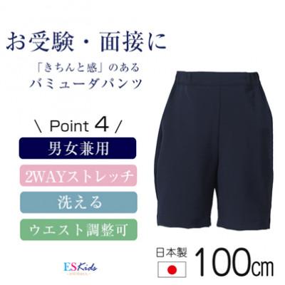 ふるさと納税 島原市 【100cmサイズ】バミューダパンツスーパーストレッチタイプkp-31【ESkids】