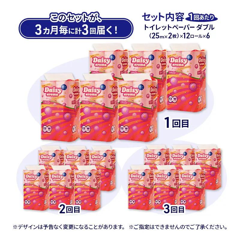 【3ヵ月毎 計3回お届け 定期便】トイレットペーパー ディジーアロマ 12R ダブル （25ｍ×2枚）×6パック 72個 ×3回 日用品 消耗品 114mm ほのかな 香り 微香 芯 大容量 トイレッ