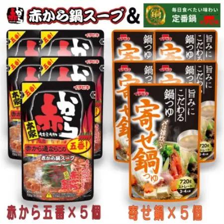 イチビキ　ストレート　赤から鍋スープ5番×5個　＆　寄せ鍋つゆ×5個　毎日食べたい鍋の素【1751829】