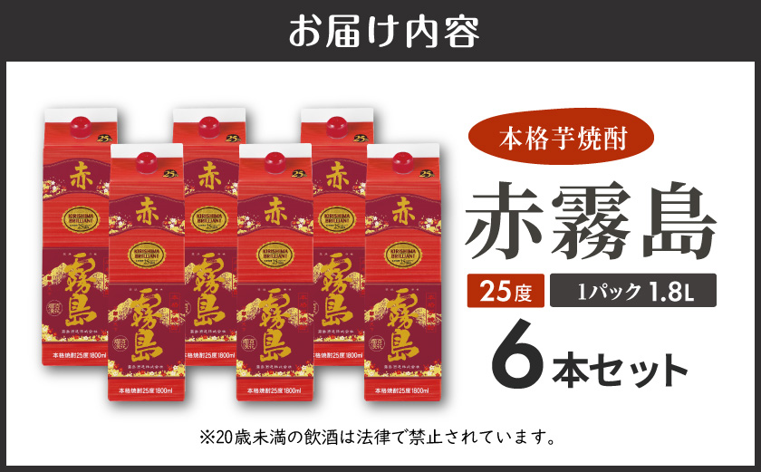 赤霧島パック(25度)1.8L×6本_AF-3801_イメージ5