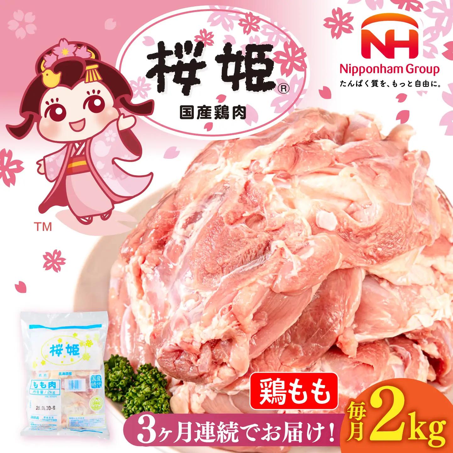【3回定期便】 鶏もも 桜姫 2kg 鶏肉 [AXBM024] 鶏もも