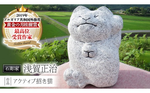 
アクティブ招き猫 石 ストーン 猫 ネコ 動物 縁起物 雑貨 職人 伝統工芸 伝統工芸品 置き物 飾り 玄関 庭 ガーデニング おしゃれ 茨城県 桜川市 贈り物 [AP007sa]
