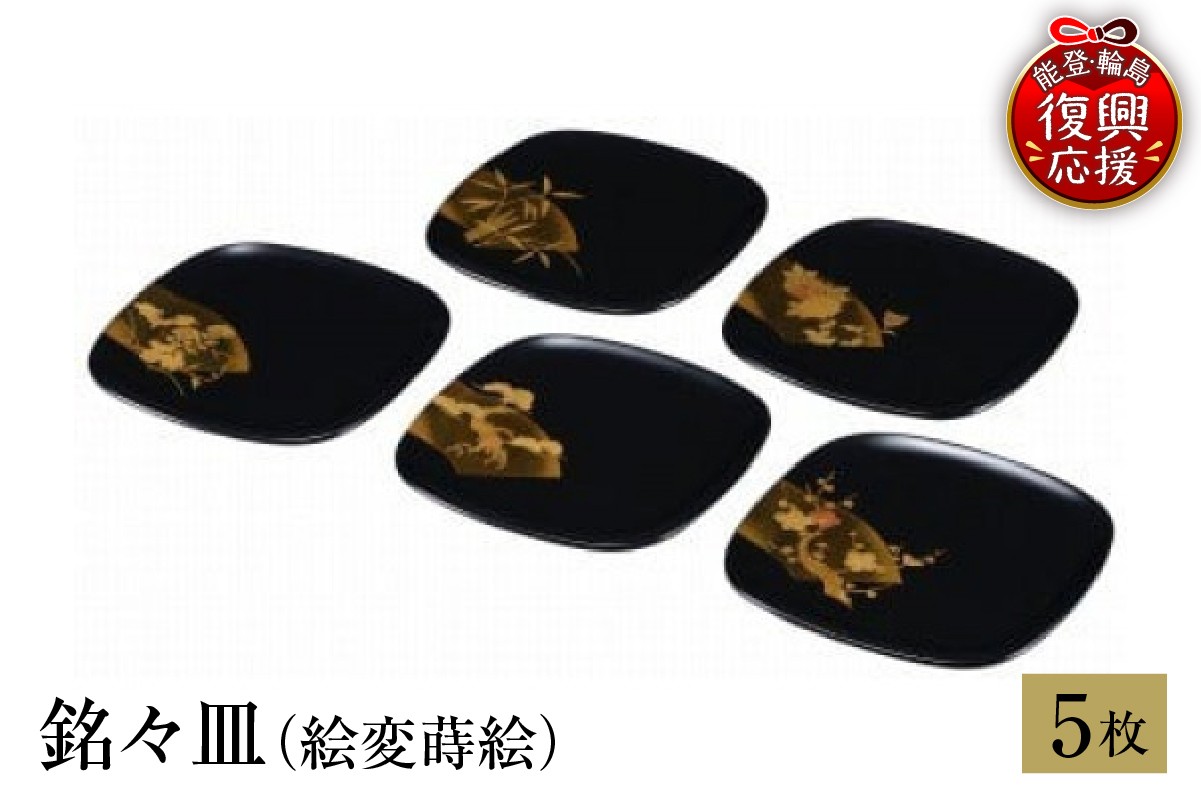 
                  輪島塗　銘々皿（絵変蒔絵） wa013-027
                