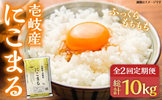 【全2回定期便】壱岐産 にこまる 5kg《壱岐市》【壱岐市農業協同組合】 [JBO134] 米 お米 ご飯 ごはん 白米 お弁当 朝食 常温 定期便 30000 30000円
