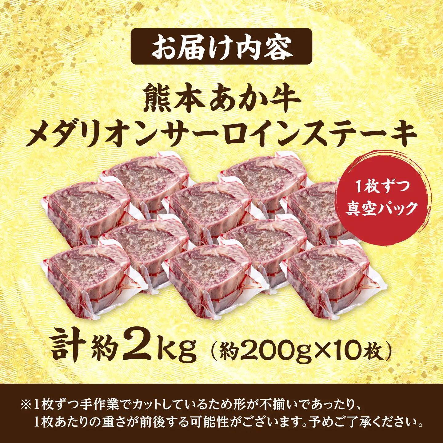 令和8年熊本地震復興支援 熊本あか牛メダリオンサーロインステーキ約200g×10枚 計約2kg【合同会社 たべたせいか】[AYCB156]
