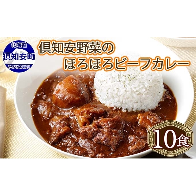 倶知安ビーフカレー 北海道 計10個 中辛 レトルト食品 加工品 牛肉 ビーフ 野菜 じゃがいも お取り寄せ グルメ 北海道 【お肉・牛肉・加工食品・惣菜・レトルト】 