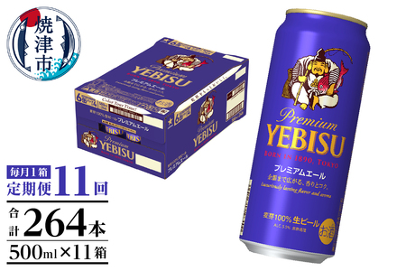 T0093-2211　【定期便11回】エビスプレミアムエール500ml缶×1箱（24本）