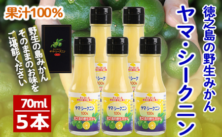 【鹿児島徳之島】徳之島 ヤマ・シークニン シークヮーサー 100％ 果汁 調味料 70ml×5本セット M-5-N
