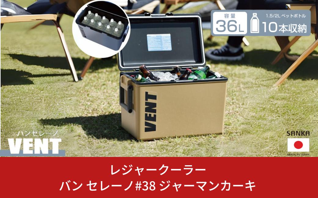 
            レジャークーラー バン セレーノ#38 ジャーマンカーキ クーラーボックス 大型 大容量 ショルダーベルト付 保冷力 アウトドア用品 キャンプ用品 部活 フィッシング用品 SANKA サンカ vent【010S330】
          