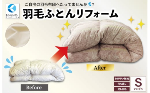 ★レビューキャンペーン対象★羽毛ふとんのリフォーム 打ち直し シングル ECO ダウン 羽毛 リフォーム リサイクル フェザー 高級 ふとん 布団 フトン 寝心地 品質 高級 ホテル 掛け布団 日本製