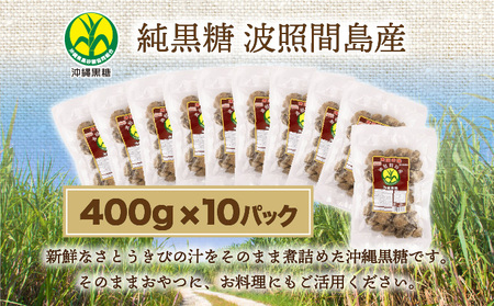 純黒糖 波照間黒糖 400ｇ 10袋