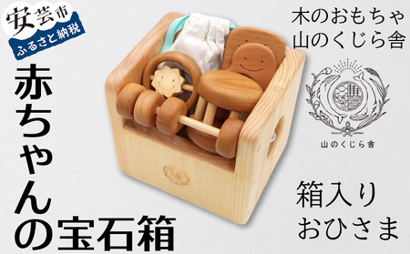 おもちゃ 手作り 木のおもちゃ 宝石箱 玩具 赤ちゃん 子供 雑貨 AI014