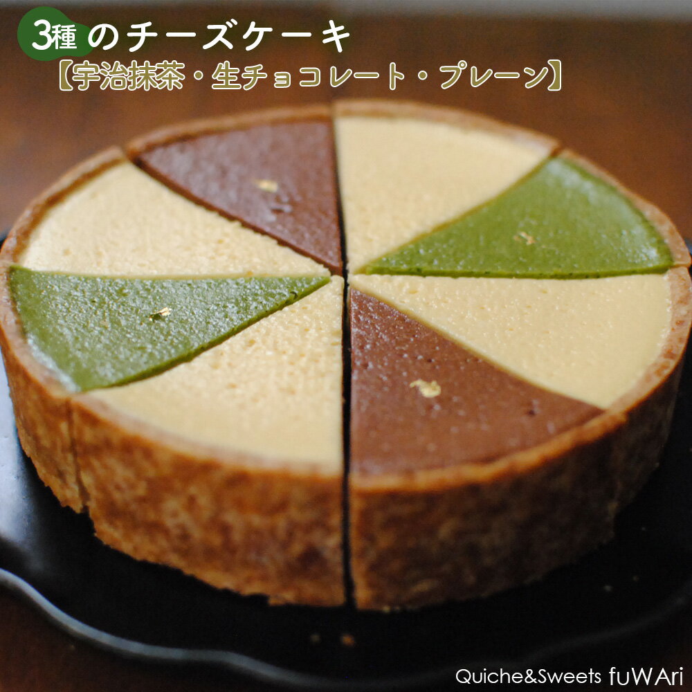 【ふるさと納税】 3種のチーズケーキ（宇治抹茶・生チョコレート・プレーン）　1ホール ／ ベイクドチーズケーキ 生チョコチーズケーキ 抹茶チーズケーキ 宇治抹茶 なめらか 食べ比べ ホールケーキ アソート スイーツ デザート ギフト お取り寄せ 濃厚 東京都 No.160
