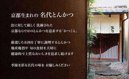 【かつくら】国産豚とんかつ詰め合わせ(8枚)［ 京都 とんかつ専門店 有名店 国産 ロース ヒレ やわらか食感 人気 おすすめ 肉 豚肉 総菜 簡単 時短 お取り寄せ 通販 送料無料 ふるさと納税 ］