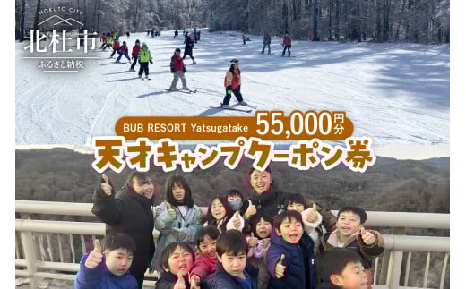 BUB RESORT Yatsugatake 天才キャンプクーポン券(55000円分）　クーポン券 「BUBRESORT Yatsugatake」 55000円分 天才キャンプ 体験型宿泊施設 体験 アクティビティ スキー 狩猟体験 山梨県 北杜市 八ヶ岳