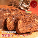 【ふるさと納税】 シュトーレン クリスマス シュトレン チョコ お菓子 洋菓子 スイーツ デザート ドライフルーツ ラム酒 季節限定 クリスマス限定 先行予約