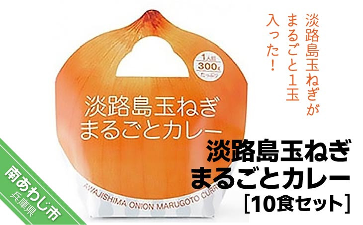 
淡路島玉ねぎまるごとカレー10食セット
