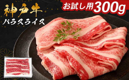 神戸牛 バラスライス 300g お試し バラ 神戸牛