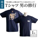 【ふるさと納税】Tシャツ 男の修行 ブラック S M ML LL