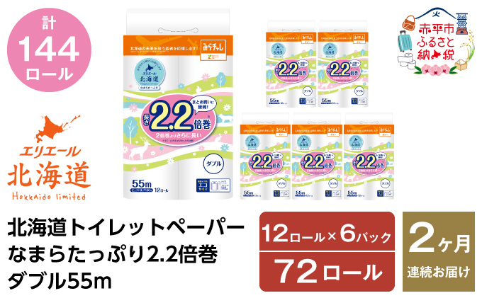 2ヵ月連続お届け 計144ロール エリエール 北海道 トイレット なまらたっぷり 2.2倍巻 ダブル 55m トイレットペーパー 大容量 まとめ買い 防災 常備品 備蓄品 消耗品 日用品 生活必需品 送料無料 赤平市