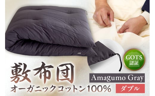 GOTS認証　オーガニックコットン100％　敷布団　ダブルサイズ　カラー：Amagumo Gray　