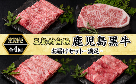 msm-047 《定期便・全4回》三島村自慢 鹿児島黒牛お届けセットー満足ー【JA鹿児島県経済連】三島村 肉 牛肉 黒毛和牛 黒牛 鹿児島県産 国産 すき焼き すきやき サーロイン セット 定期便