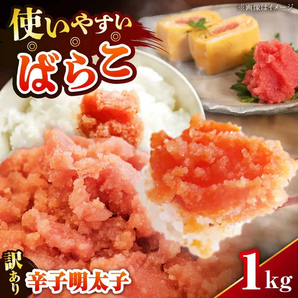 【訳あり】 辛子明太子 (有色/ばらこ) 1kg VEG007 明太子 訳あり