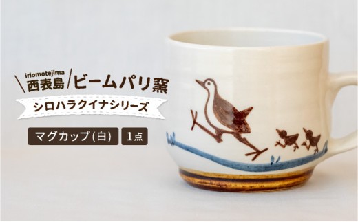 
            ビームパリ窯　シロハラクイナシリーズ　マグカップ白
          