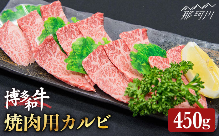 福岡の豊かな自然で育った 博多和牛 カルビ 焼肉用 トモバラ 約450g＜一般社団法人地域商社ふるさぽ＞那珂川市 [GBX009]