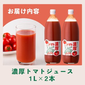 濃厚！トマトジュース (1L×2本)【2026年8月上旬から随時発送】 トマト トマトジュース ジュース 塩分不使用 100%果汁 野菜 野菜不足 有機肥料 フルティカ 飲料 【吉方農園】【B7081