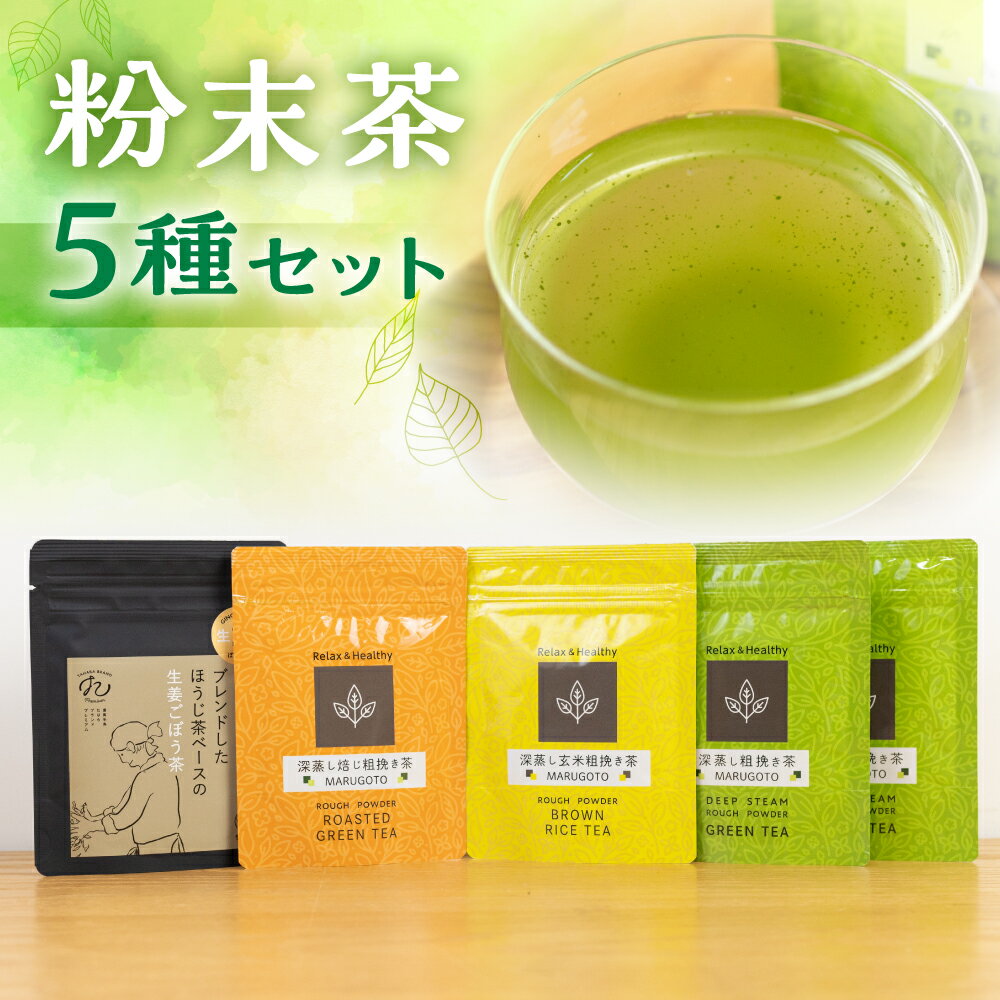 【ふるさと納税】磯田園製茶 粉末茶 5袋セット　各30g（深蒸し茶×2・ほうじ茶・玄米茶・ほうじ茶ベースの生姜ごぼう茶） 日本茶 美味しい 煎茶 茶葉 国産 お茶の葉 茶 お茶っ葉 お茶っぱ [2023216]
