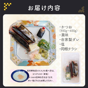 【ふるさと納税】＜【冷蔵便】北村鮮魚店 鰹のたたき＞1~3節 約550～600g 真空包装 薬味 タレ 付 かつおのたたき 時短メニュー　＜最大６ヶ月程度お待ちいただく事があります＞