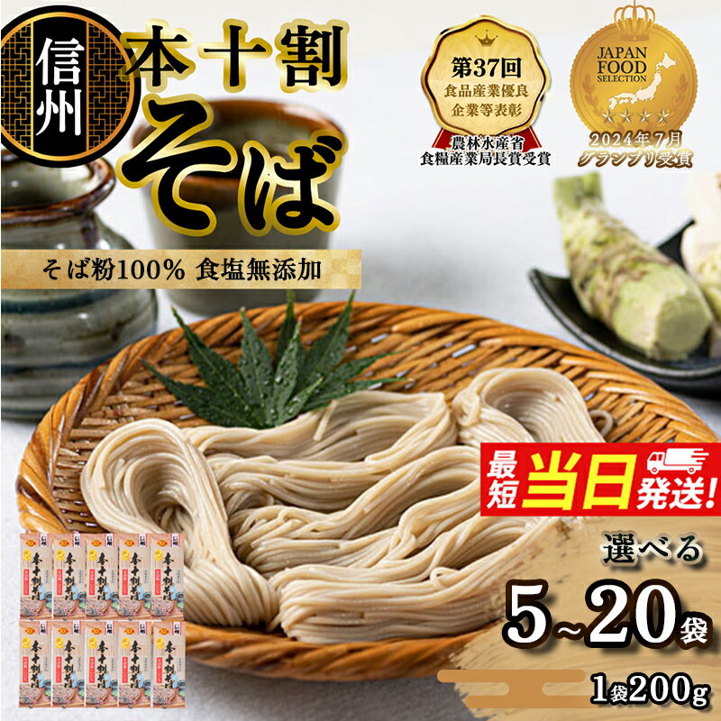 【ふるさと納税】そば 長野 受賞歴多数 本十割そば 1袋200g×選べる5袋～20袋 内容量選べる 信州戸隠そば株式会社 乾麺 麺類 蕎麦 ソバ 十割 10割 十割そば 十割蕎麦 10割そば 信州戸隠そば 信州 セット 長野県 長野市 最強翌日配送　 麺 ソバ 詰め合わせ 十割 十割蕎麦