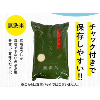 ふるさと納税 高鍋町 【毎月定期便】宮崎県産夏の笑み(無洗米)10kg(5kg×2袋)全3回 |  | 03