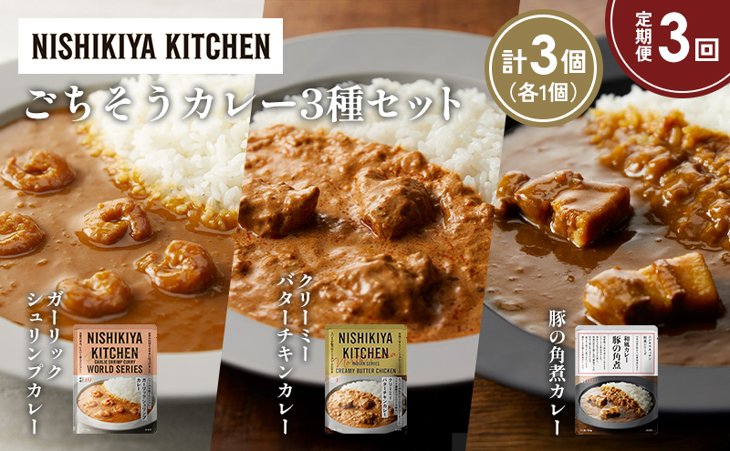 【定期便3か月】豚の角煮カレー ガーリックシュリンプカレー クリーミーバターチキンカレー食べ比べ NISHIKIYA KITCHEN レトルト レトルト食品 非常食 備蓄 贈り物 プレゼント ギフト お中元 ニシキヤキッチン にしき ニシキ にしき食品 岩沼