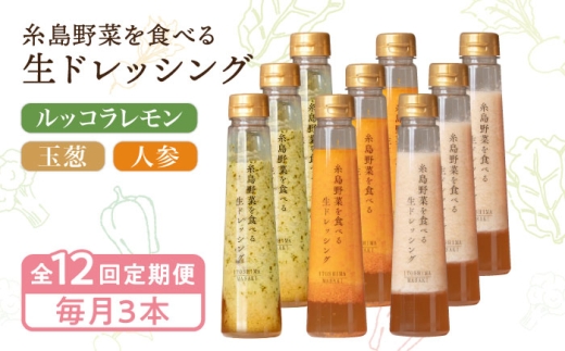 【全12回定期便】糸島野菜を食べる生ドレッシング 3本 × 3種 詰め合わせ セット （ 人参 / 玉葱 / ルッコラレモン ） 糸島市 / 糸島正キ [AQA034]