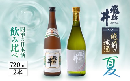 【先行予約】越前の地酒 夏 四季の日本酒飲み比べ 720ml × 2本 江戸時代より創業 飛鳥井（あすかい）のお酒【2026年6月以降順次発送予定】 [e19-a024]