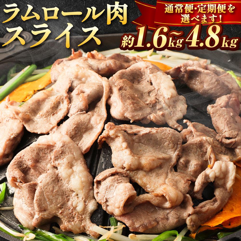 ラムロール肉スライス　1.6kg(400g×4p入り) 【道産子の伝統食材】北海道 ジンギスカン ヘルシー 焼肉 肉 バーベキュー ●
