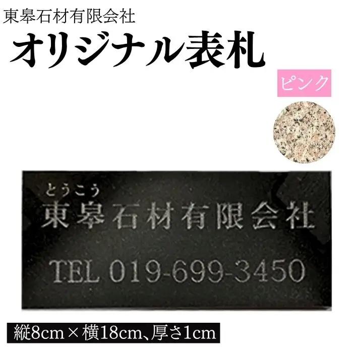 オリジナル表札 ピンク G663 【東皋石材有限会社】 表札 ネームプレート