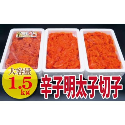 ふるさと納税 福津市 辛子明太子(切れ子)1.5kg(福津市)[F4459s]