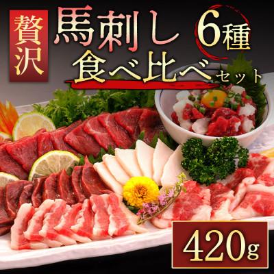 ふるさと納税 阿蘇市 【熊本　と畜】馬刺し6種 420g(阿蘇市)